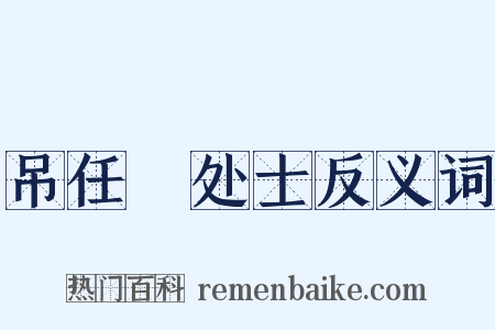 吊任瓘处士反义词是什么意思的图片